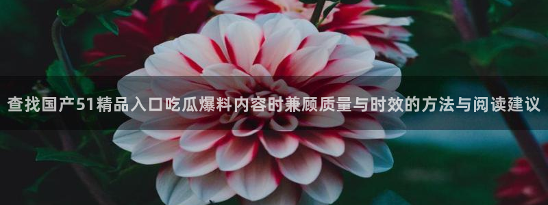 今日事件爆料